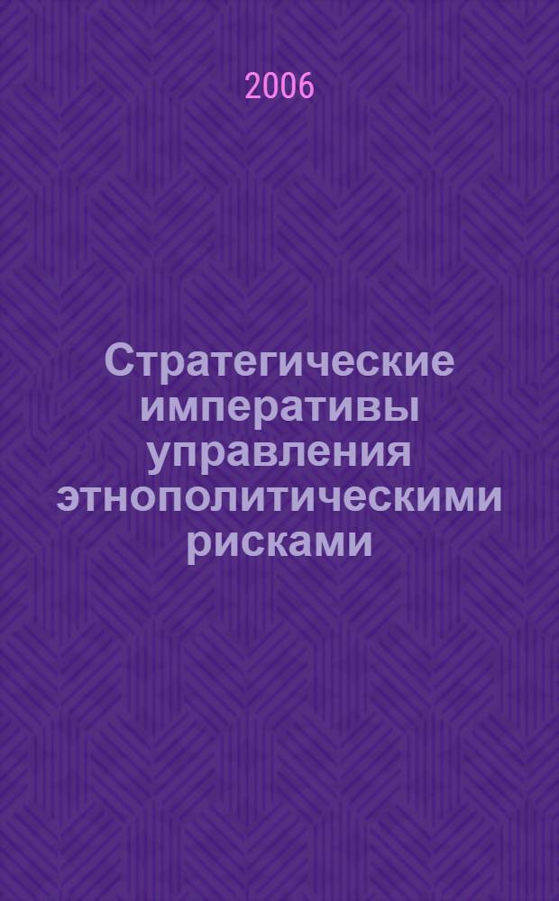 Стратегические императивы управления этнополитическими рисками : аналитический обзор