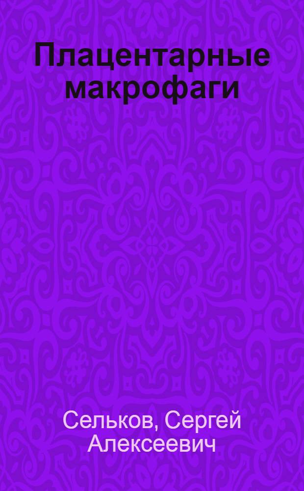 Плацентарные макрофаги