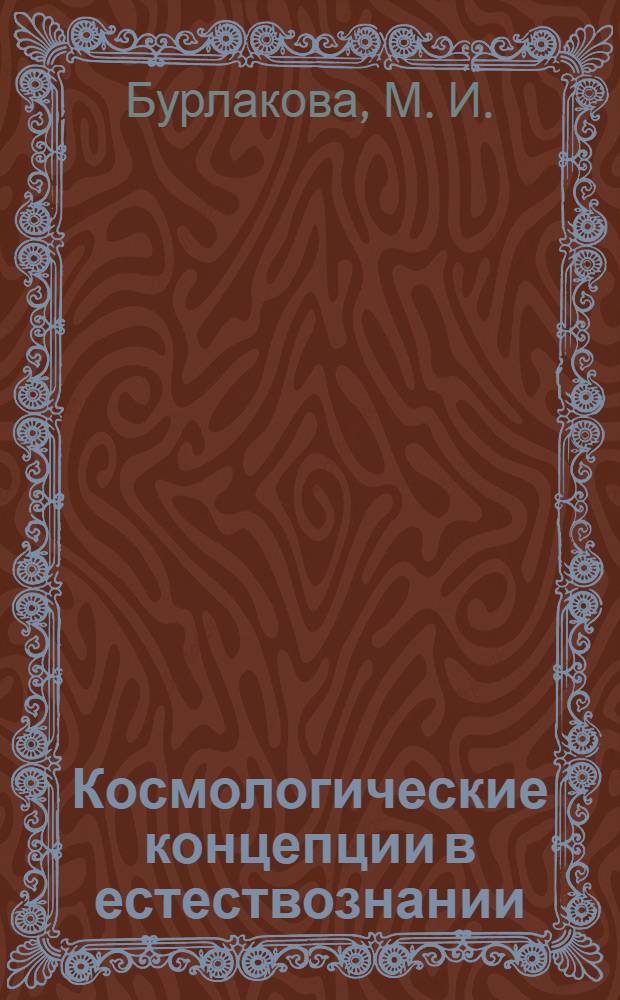 Космологические концепции в естествознании : лекция