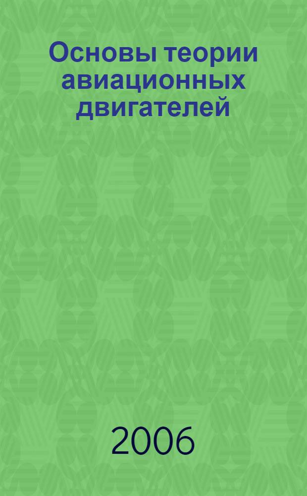 Основы теории авиационных двигателей : учебное пособие для студентов высших учебных заведений, обучающихся по специальности 160901 "Техническая эксплуатация летательных аппаратов и двигателей"