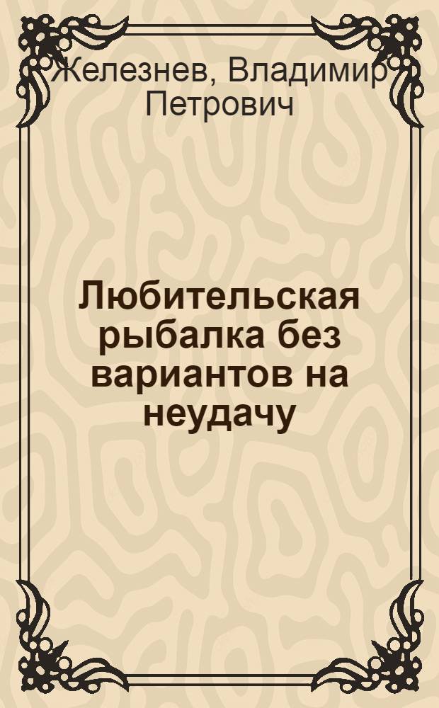 Любительская рыбалка без вариантов на неудачу