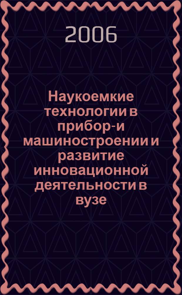 Наукоемкие технологии в приборо- и машиностроении и развитие инновационной деятельности в вузе. Т. 1