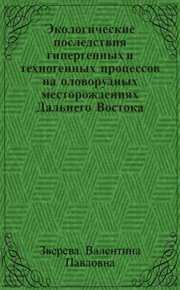 Экологические последствия гипергенных и техногенных процессов на оловорудных месторождениях Дальнего Востока : автореферат диссертации на соискание ученой степени д.г.-м.н. : специальность 25.00.36