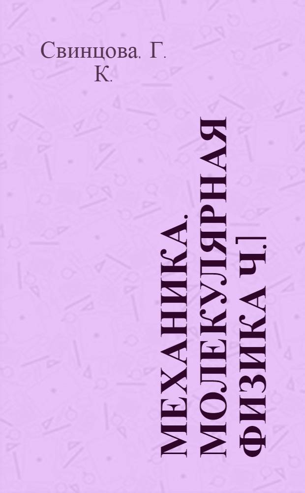 Механика. Молекулярная физика Ч.1