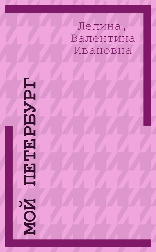 Мой Петербург
