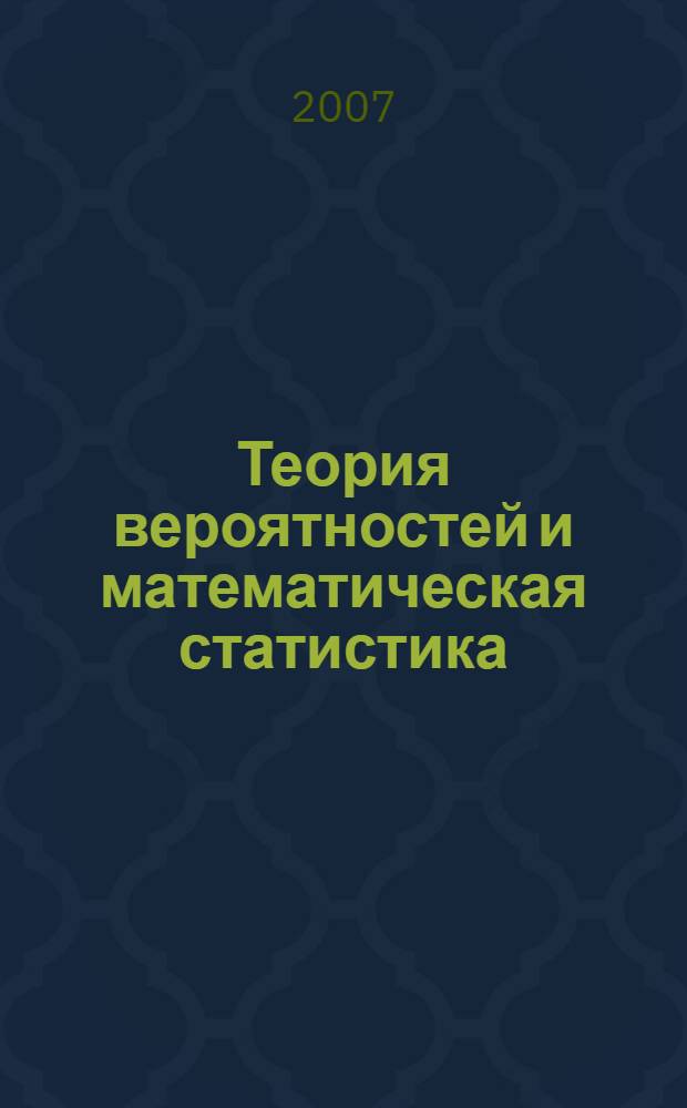 Теория вероятностей и математическая статистика: метод. указания...