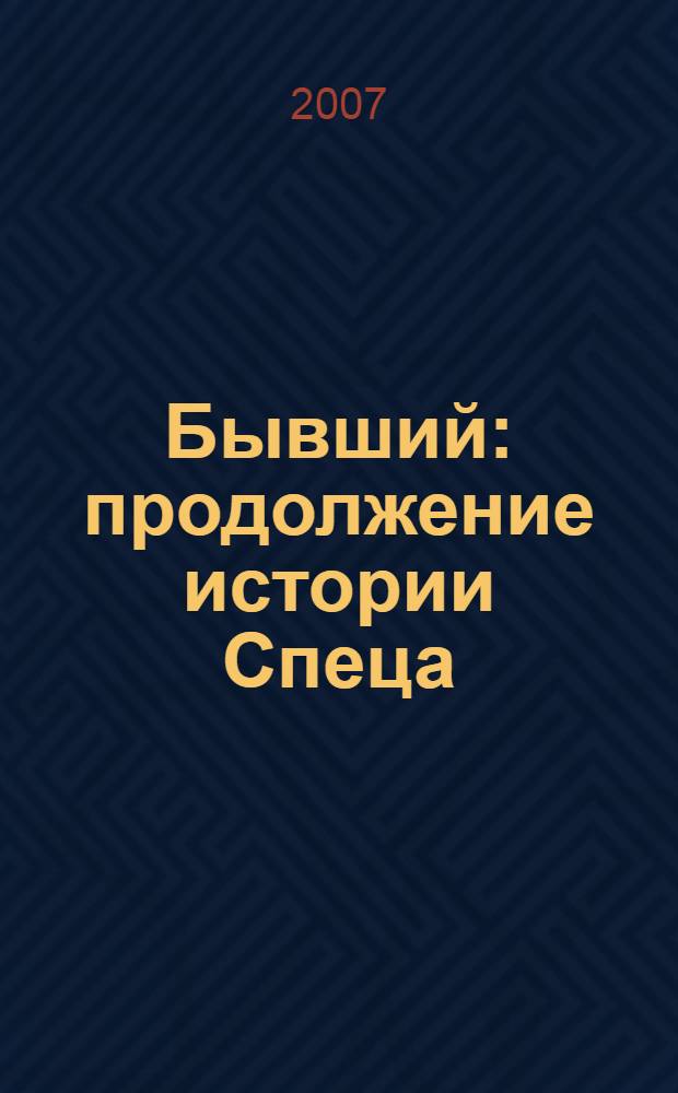 Бывший : продолжение истории Спеца