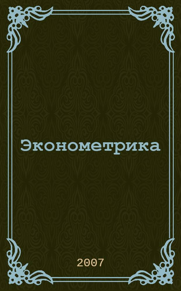 Эконометрика : учебное пособие : для студентов вузов, обучающихся по специальности "Прикладная информатика (по областям)" и другим экономическим специальностям