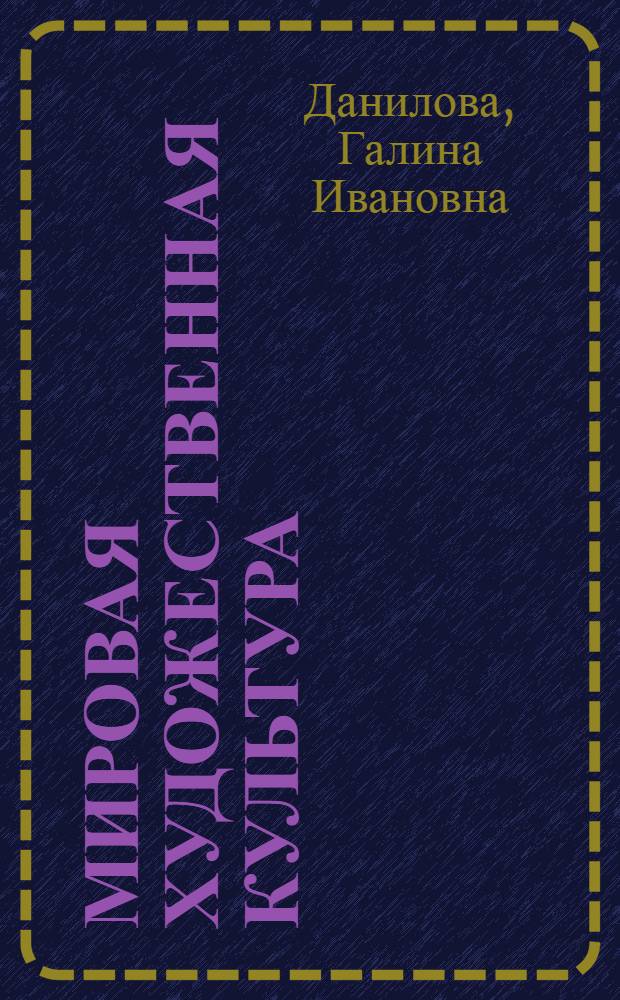 Мировая художественная культура : 5-6 классы : учебник для общеобразовательных учреждений