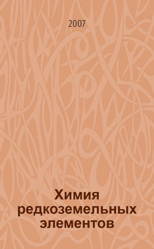 Химия редкоземельных элементов : учебное пособие