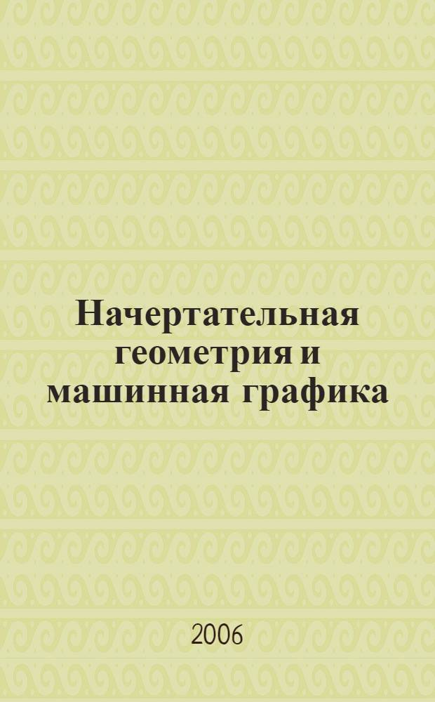 Начертательная геометрия и машинная графика : учебно-методический комплекс