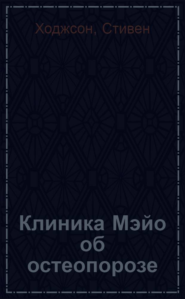Клиника Мэйо об остеопорозе