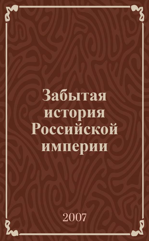 Забытая история Российской империи : от Петра I до Павла I