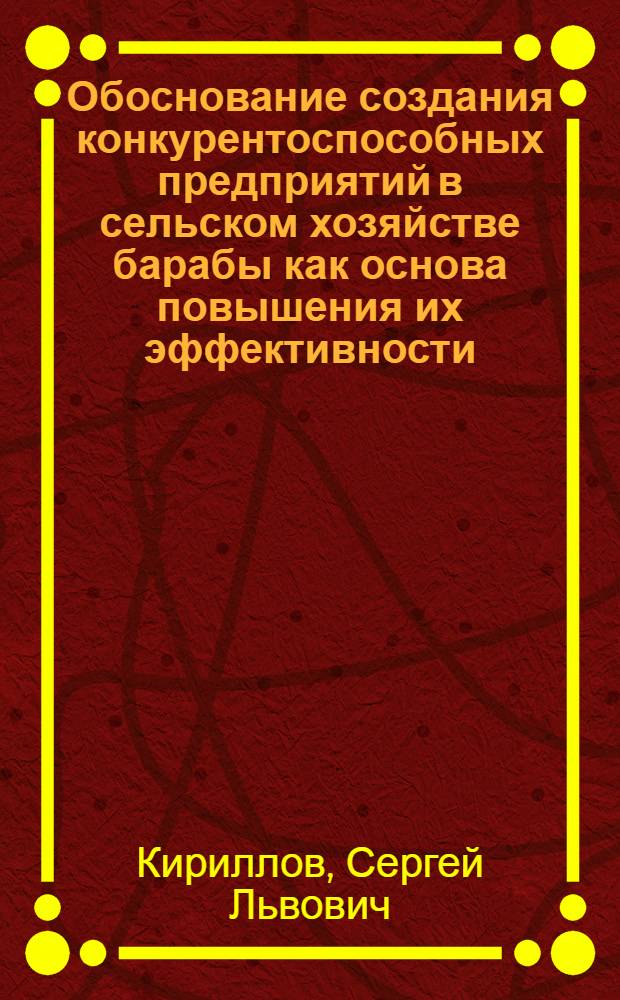 Обоснование создания конкурентоспособных предприятий в сельском хозяйстве барабы как основа повышения их эффективности