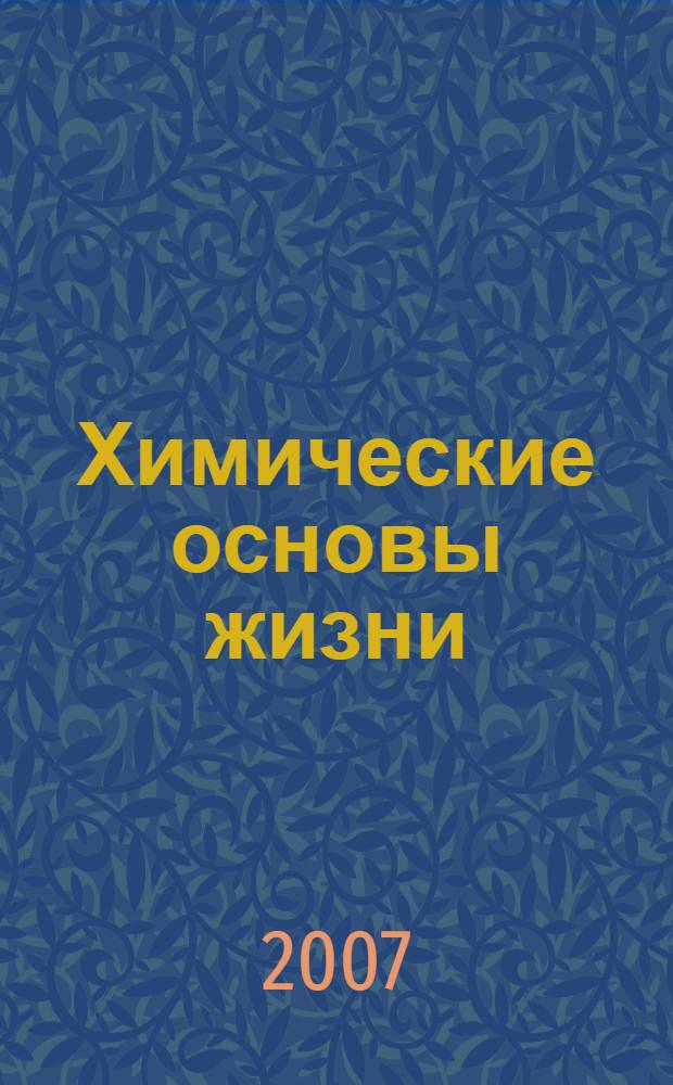 Химические основы жизни : учебное пособие для студентов высших учебных заведений, обучающихся по направлению подготовки бакалавров и магистров "Химия"