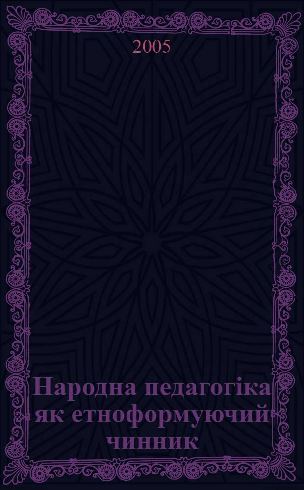 Народна педагогiка як етноформуючий чинник : автореферат диссертации на соискание ученой степени к.ист.н. : специальность 07.00.05