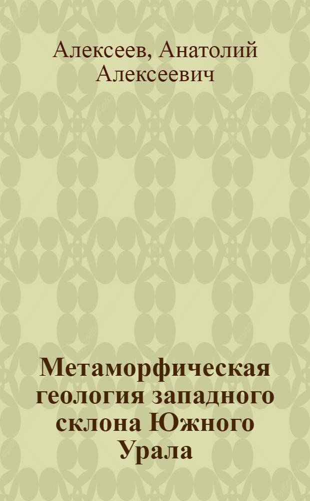 Метаморфическая геология западного склона Южного Урала
