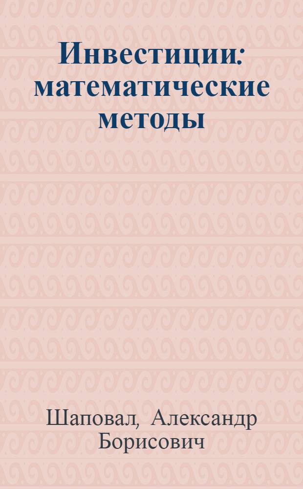 Инвестиции : математические методы : учебное пособие