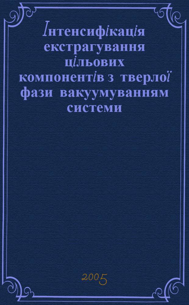 Iнтенсифiкацiя екстрагування цiльових компонентiв з тверлоï фази вакуумуванням системи : автореферат диссертации на соискание ученой степени к.т.н. : специальность 05.17.08
