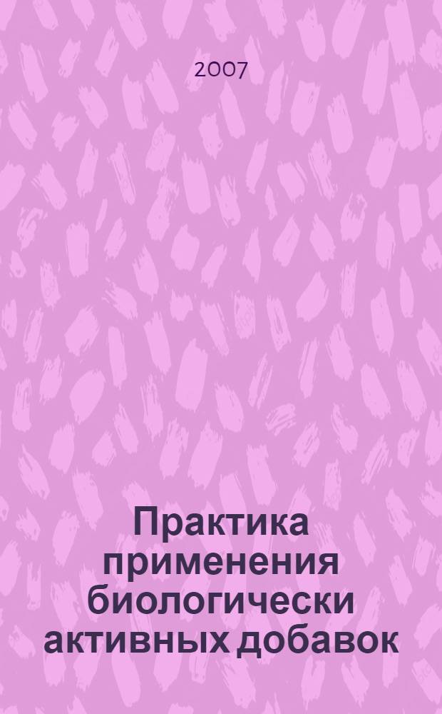 Практика применения биологически активных добавок (БАД) Сибирского центра "Здоровье через питание" в профилактике и лечении наиболее распространенных заболеваний