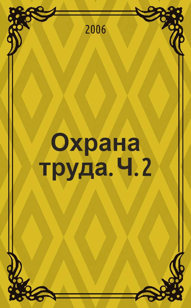 Охрана труда. Ч. 2 : Основы управления охраной труда в организации