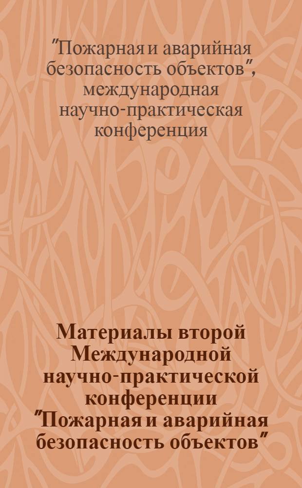 Материалы второй Международной научно-практической конференции "Пожарная и аварийная безопасность объектов", 21-23 декабря 2006, Иваново