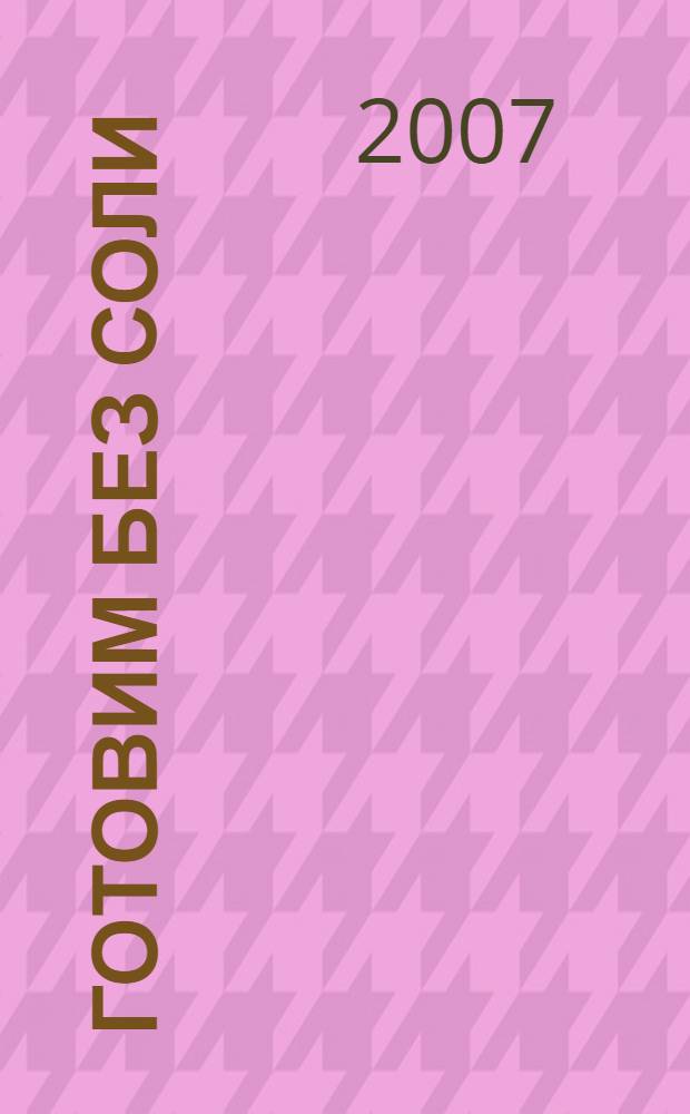 Готовим без соли : книга о вкусной и здоровой пище