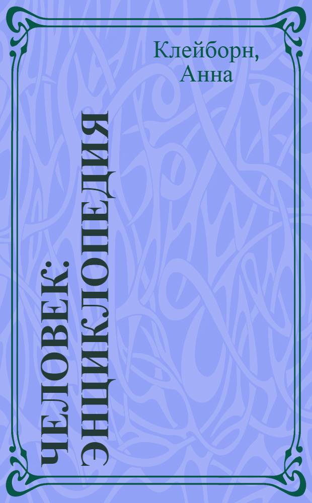 Человек : энциклопедия : для среднего школьного возраста