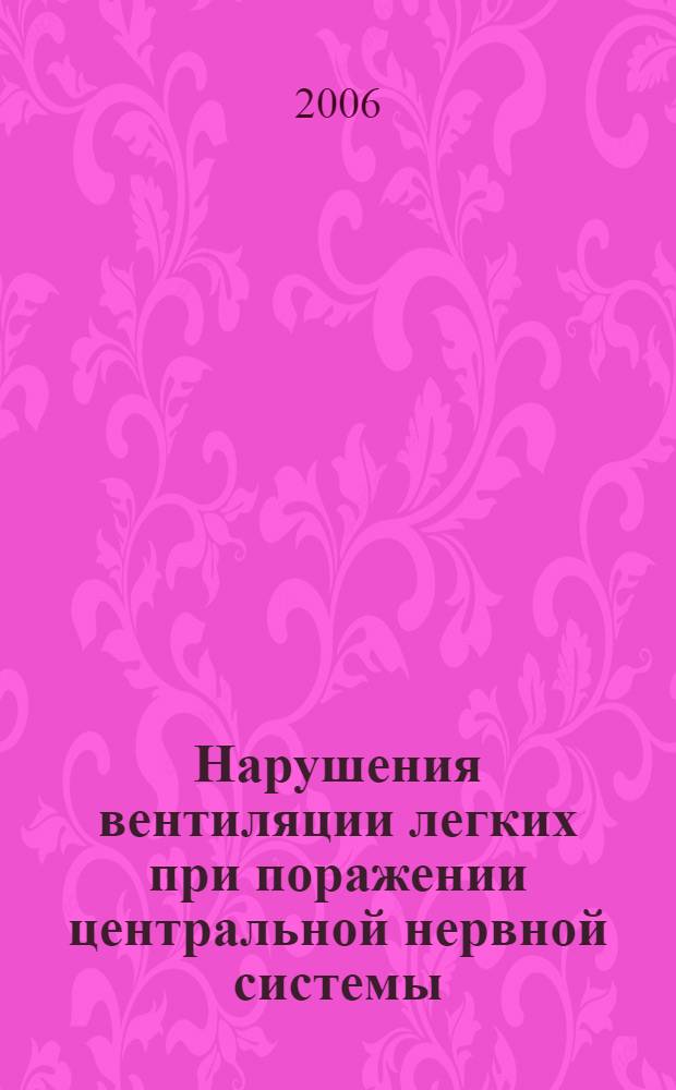 Нарушения вентиляции легких при поражении центральной нервной системы