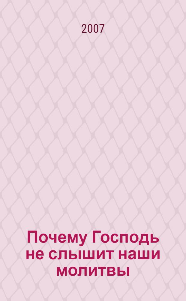 Почему Господь не слышит наши молитвы : о самом главном для новоначальных : (по письмам свт. Николая Сербского)
