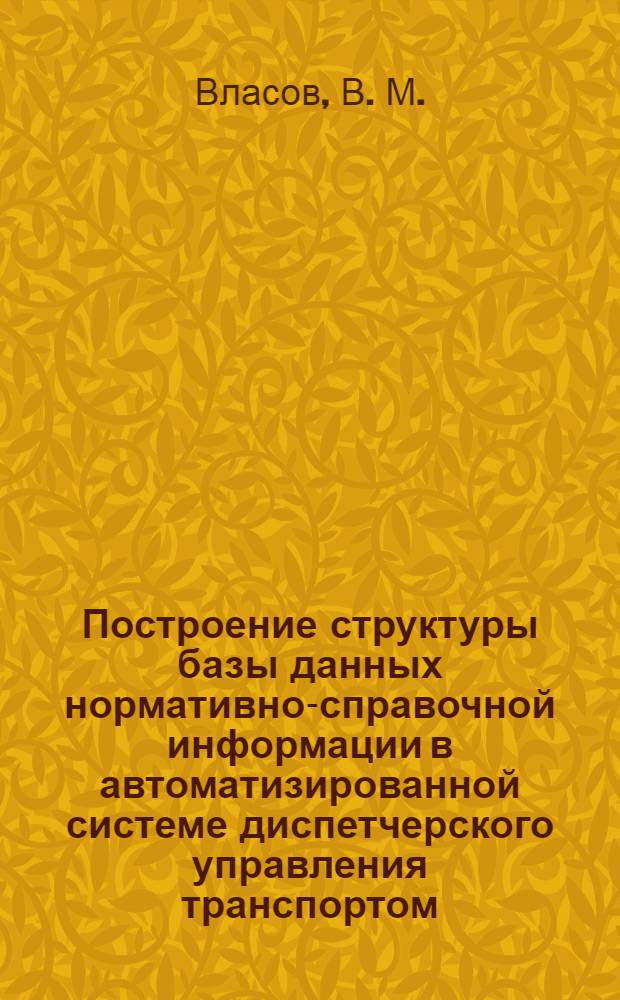 Построение структуры базы данных нормативно-справочной информации в автоматизированной системе диспетчерского управления транспортом. Метод. пособ.