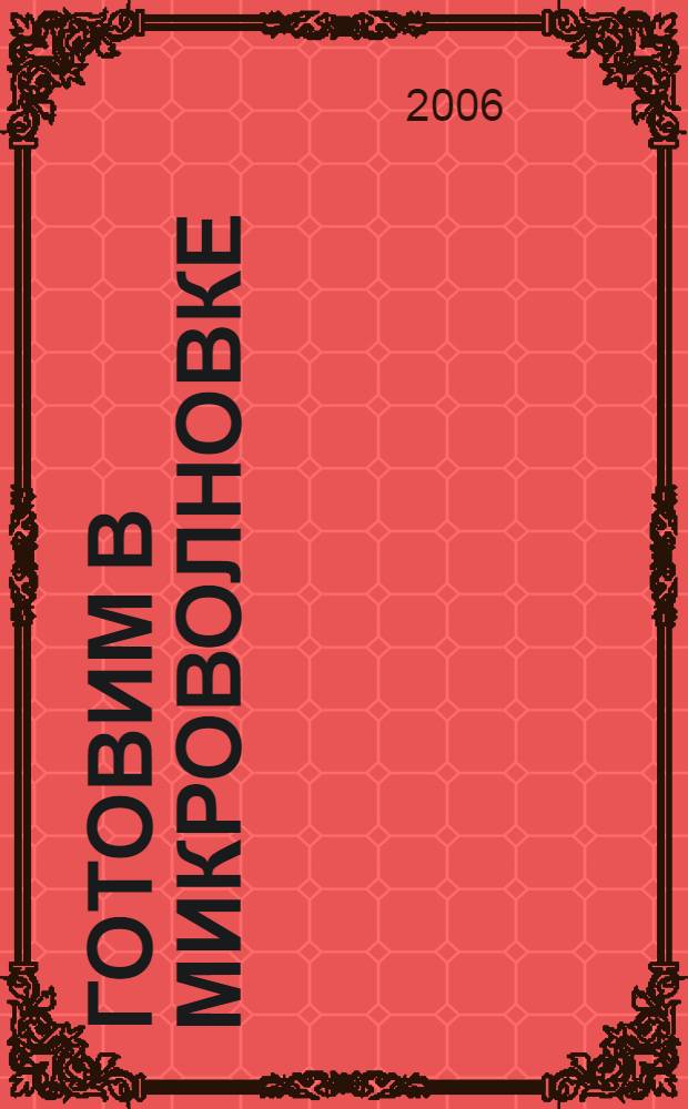 Готовим в микроволновке