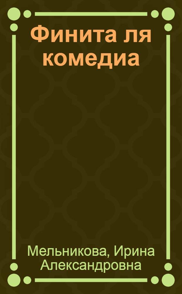 Финита ля комедиа : роман