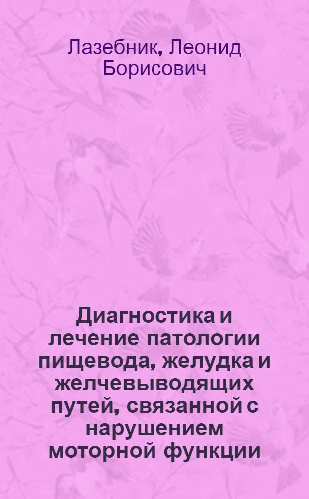 Диагностика и лечение патологии пищевода, желудка и желчевыводящих путей, связанной с нарушением моторной функции