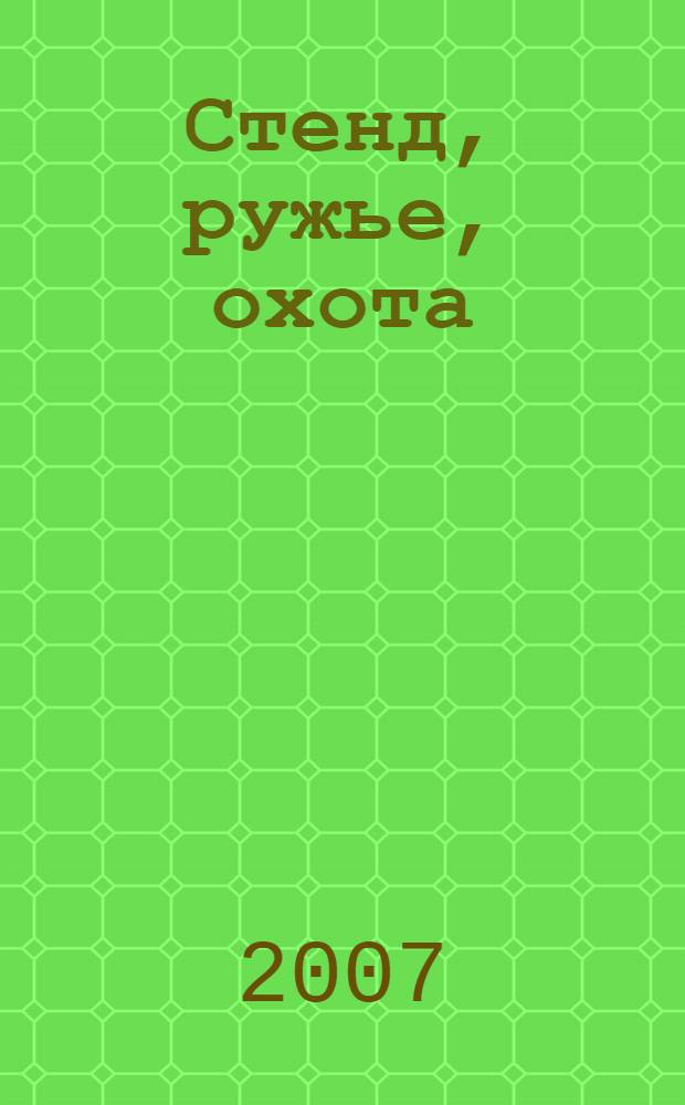 Стенд, ружье, охота