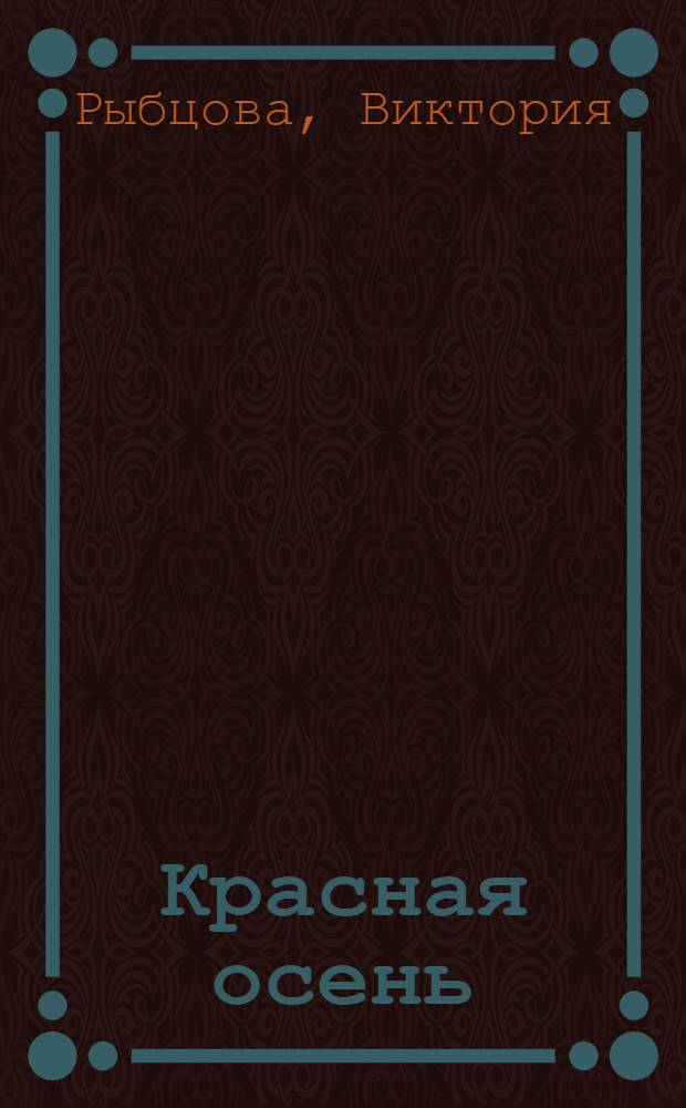 Красная осень : сборник стихов