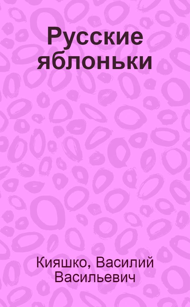 Русские яблоньки : сорта моей селекции