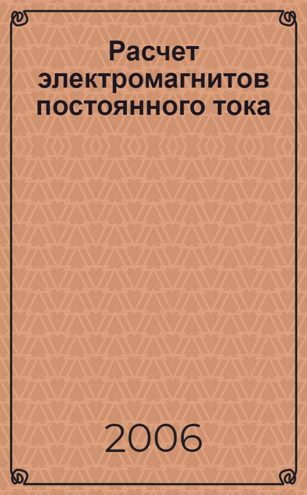Расчет электромагнитов постоянного тока : учебное пособие для студентов специальности 180500