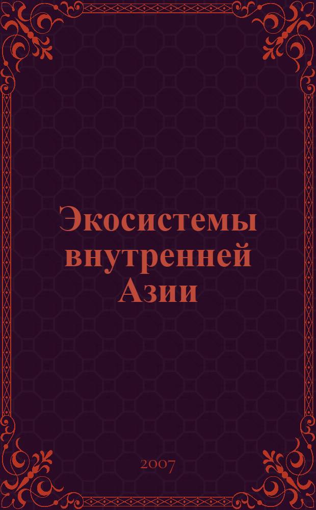 Экосистемы внутренней Азии: вопросы исследования и охраны = Ecosystems of the inner Asia: issues of research and conservation : сборник научных трудов : расширенные и дополненные тексты докладов Международной конференции "Экосистемы Монголии и приграничных регионов сопредельных стран: природные ресурсы, биоразнообразие и экологические перспективы" (Улан-Батор, Монголия, 5-9 сентября 2005 г.)