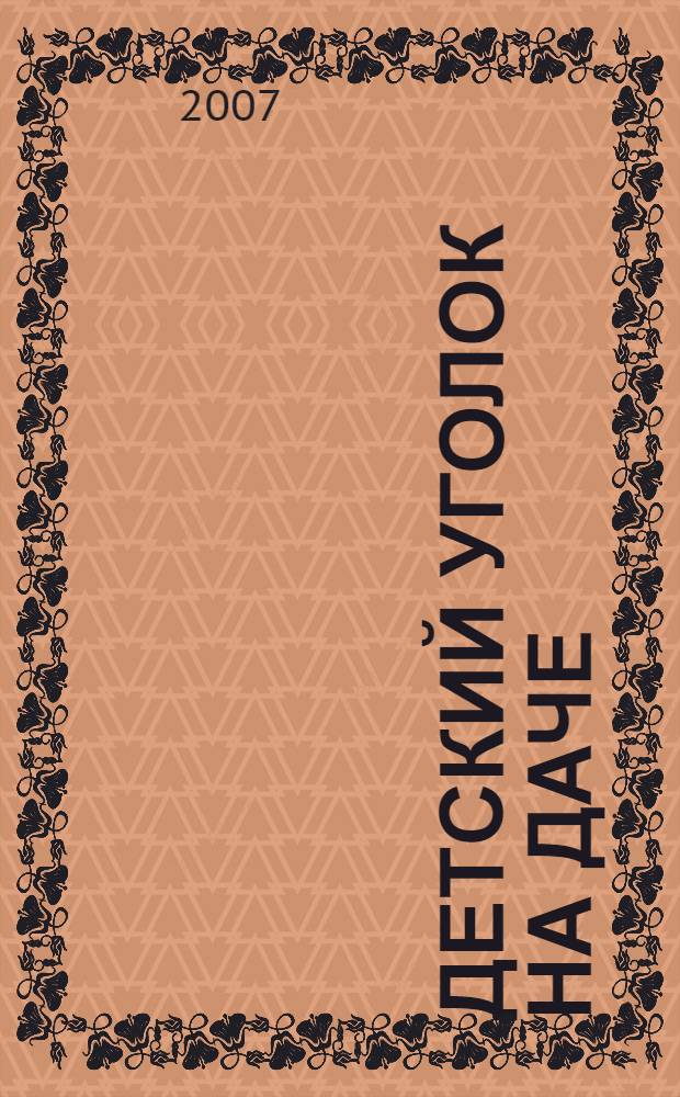 Детский уголок на даче