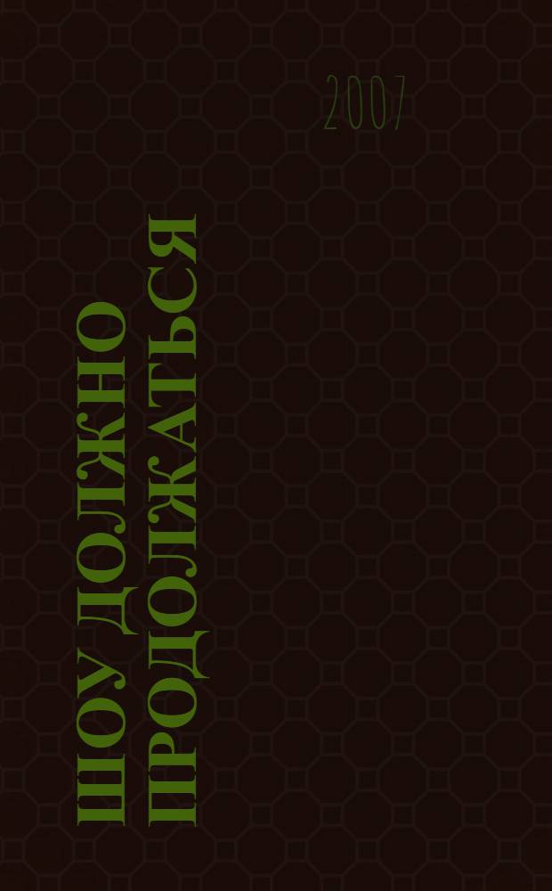 Шоу должно продолжаться : роман