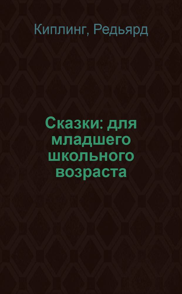 Сказки : для младшего школьного возраста