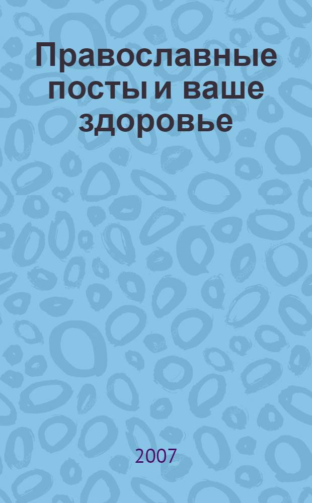 Православные посты и ваше здоровье