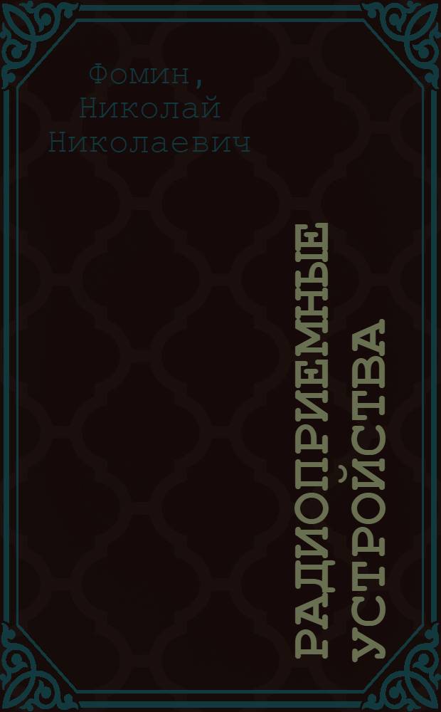 Радиоприемные устройства : учебник для студентов вузов по специальности "Радиосвязь, радиовещание и телевидение" (201100)