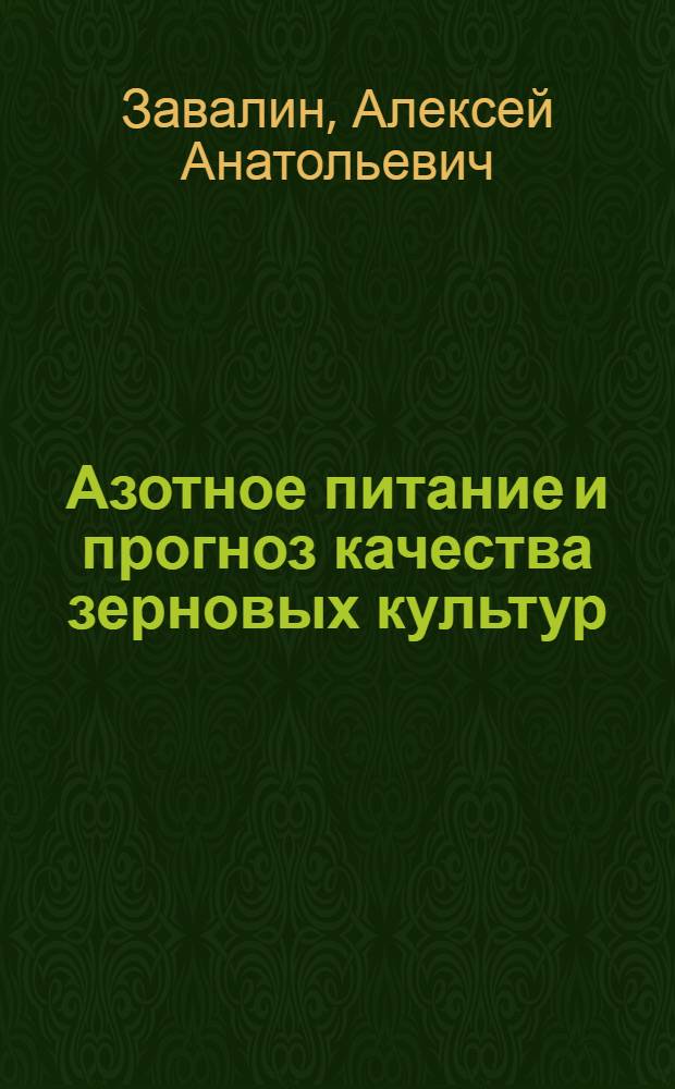 Азотное питание и прогноз качества зерновых культур