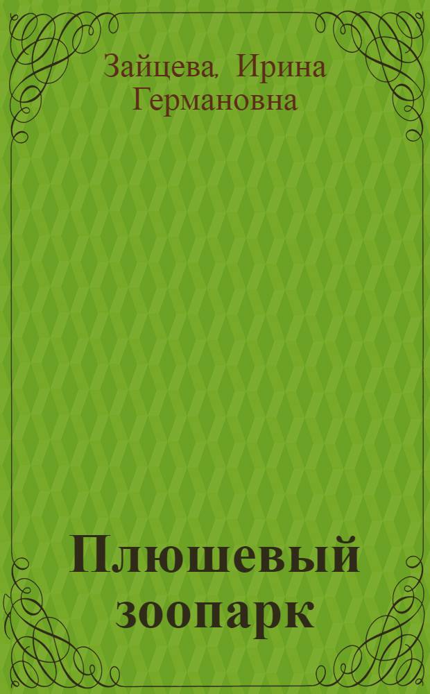 Плюшевый зоопарк