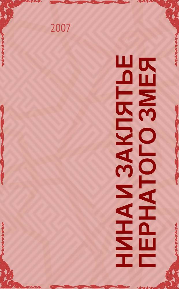 Нина и заклятье Пернатого Змея : роман : для среднего школьного возраста