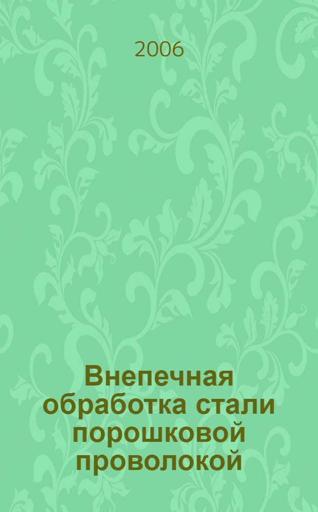 Внепечная обработка стали порошковой проволокой