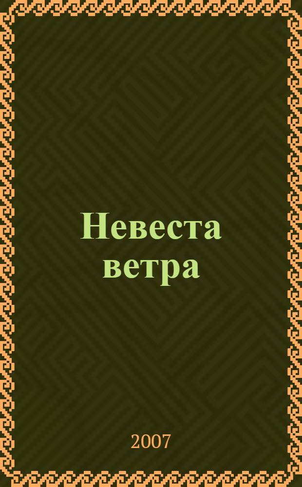 Невеста ветра : фантастический роман