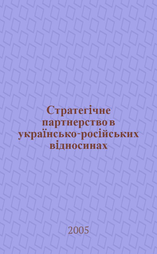 Стратегiчне партнерство в украïнсько-росiйських вiдносинах : автореферат диссертации на соискание ученой степени к.полит.н. : специальность 23.00.04